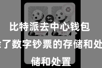 比特派去中心钱包 除了数字钞票的存储和处置