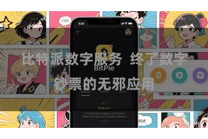 比特派数字服务 终了数字钞票的无邪应用