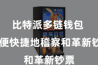 比特派多链钱包 方便快捷地稽察和革新钞票