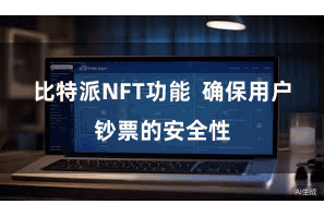 比特派NFT功能 确保用户钞票的安全性