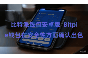 比特派钱包安卓版 Bitpie钱包在安全性方面确认出色