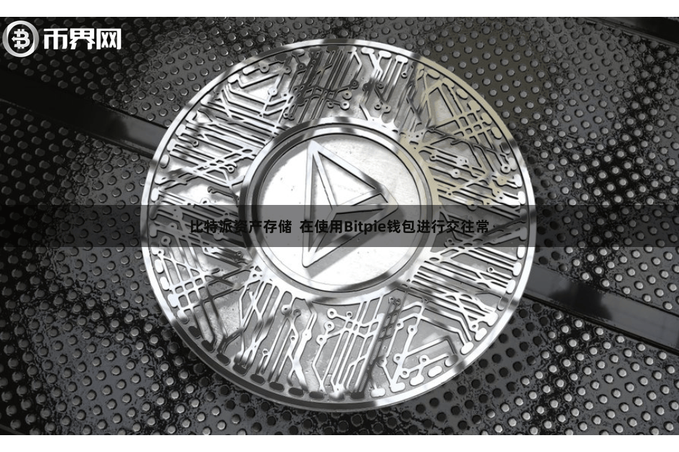 比特派资产存储 在使用Bitpie钱包进行交往常