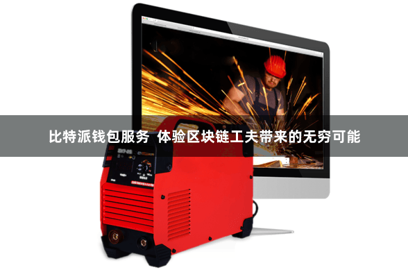 比特派钱包服务 体验区块链工夫带来的无穷可能