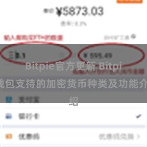 Bitpie官方更新 Bitpie钱包支持的加密货币种类及功能介绍