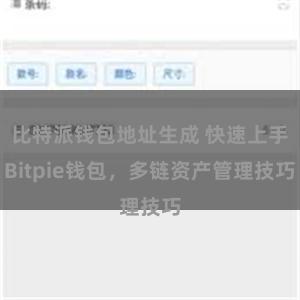 比特派钱包地址生成 快速上手Bitpie钱包，多链资产管理技巧