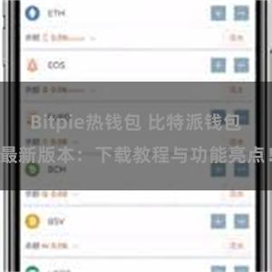 Bitpie热钱包 比特派钱包最新版本：下载教程与功能亮点！