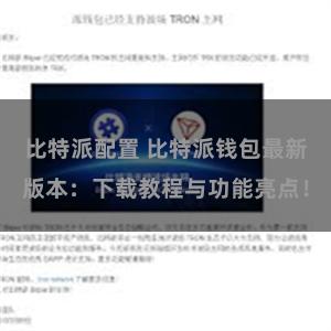 比特派配置 比特派钱包最新版本：下载教程与功能亮点！