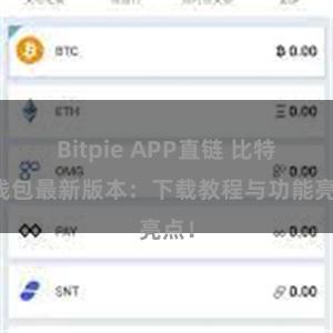 Bitpie APP直链 比特派钱包最新版本：下载教程与功能亮点！