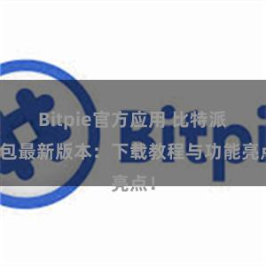 Bitpie官方应用 比特派钱包最新版本：下载教程与功能亮点！