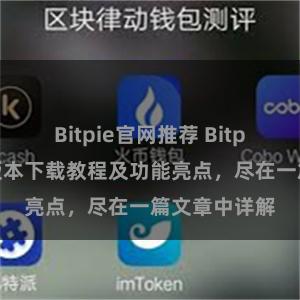 Bitpie官网推荐 Bitpie钱包最新版本下载教程及功能亮点，尽在一篇文章中详解