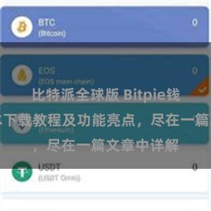 比特派全球版 Bitpie钱包最新版本下载教程及功能亮点，尽在一篇文章中详解