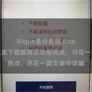 Bitpie备份教程 Bitpie钱包最新版本下载教程及功能亮点，尽在一篇文章中详解