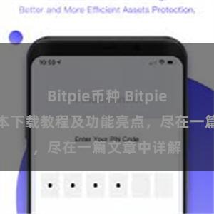 Bitpie币种 Bitpie钱包最新版本下载教程及功能亮点，尽在一篇文章中详解