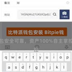 比特派钱包安装 Bitpie钱包安全可靠，资产100%自主掌控