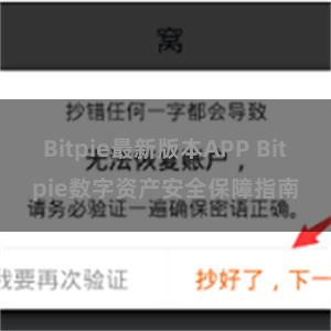 Bitpie最新版本APP Bitpie数字资产安全保障指南