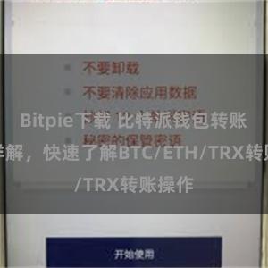 Bitpie下载 比特派钱包转账教程详解，快速了解BTC/ETH/TRX转账操作