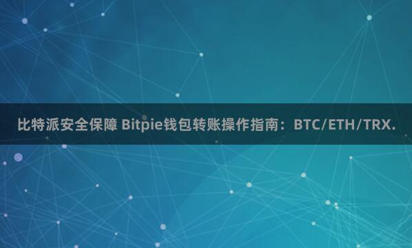 比特派安全保障 Bitpie钱包转账操作指南：BTC/ETH/TRX.