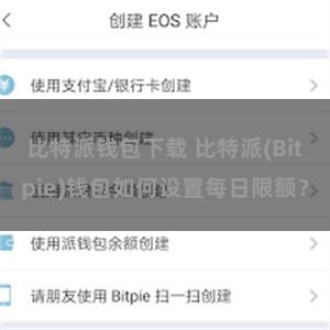 比特派钱包下载 比特派(Bitpie)钱包如何设置每日限额？