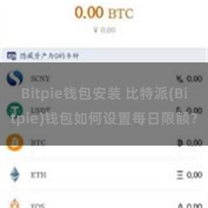 Bitpie钱包安装 比特派(Bitpie)钱包如何设置每日限额？