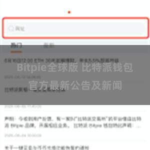 Bitpie全球版 比特派钱包官方最新公告及新闻