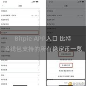 Bitpie APP入口 比特派钱包支持的所有稳定币一览