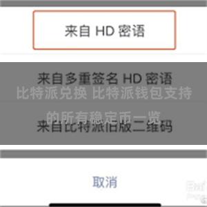 比特派兑换 比特派钱包支持的所有稳定币一览