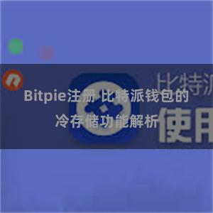 Bitpie注册 比特派钱包的冷存储功能解析