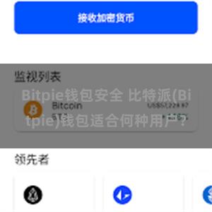 Bitpie钱包安全 比特派(Bitpie)钱包适合何种用户？