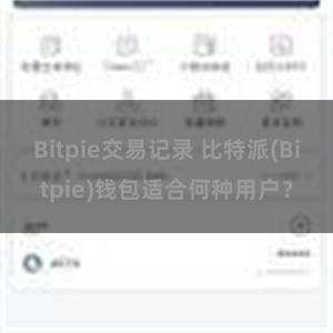 Bitpie交易记录 比特派(Bitpie)钱包适合何种用户？