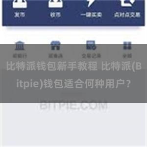 比特派钱包新手教程 比特派(Bitpie)钱包适合何种用户？