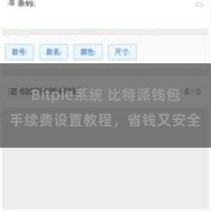 Bitpie系统 比特派钱包手续费设置教程，省钱又安全