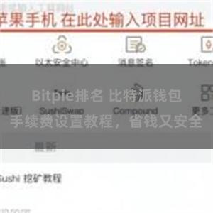 Bitpie排名 比特派钱包手续费设置教程，省钱又安全