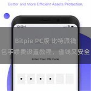 Bitpie PC版 比特派钱包手续费设置教程，省钱又安全