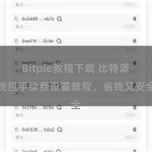 Bitpie教程下载 比特派钱包手续费设置教程，省钱又安全