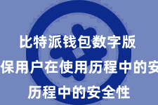 比特派钱包数字版  以确保用户在使用历程中的安全性