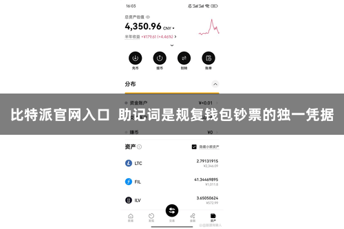 比特派官网入口  助记词是规复钱包钞票的独一凭据