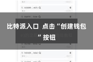 比特派入口  点击“创建钱包”按钮