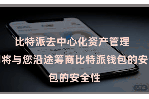 比特派去中心化资产管理  咱们将与您沿途筹商比特派钱包的安全性