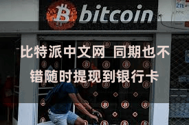 比特派中文网  同期也不错随时提现到银行卡