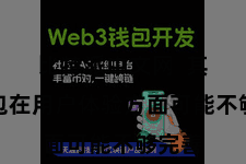 比特派中文网  其他钱包在用户体验方面可能不够完善