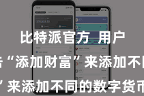 比特派官方  用户不错点击“添加财富”来添加不同的数字货币