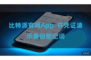 比特派官网App  并凭证请示备份助记词