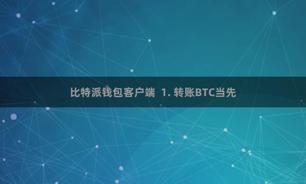 比特派钱包客户端  1. 转账BTC当先