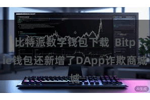比特派数字钱包下载  Bitpie钱包还新增了DApp诈欺商城