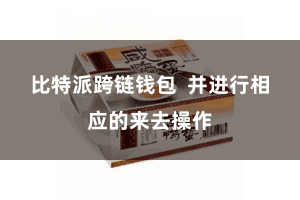 比特派跨链钱包  并进行相应的来去操作