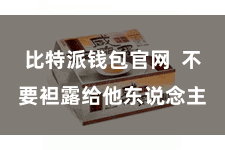 比特派钱包官网  不要袒露给他东说念主