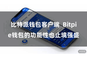 比特派钱包客户端  Bitpie钱包的功能性也止境强盛