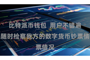 比特派币钱包  用户不错遍地随时检察我方的数字货币钞票情况