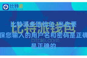 比特派多链钱包  当先要确保您输入的用户名和密码是正确的
