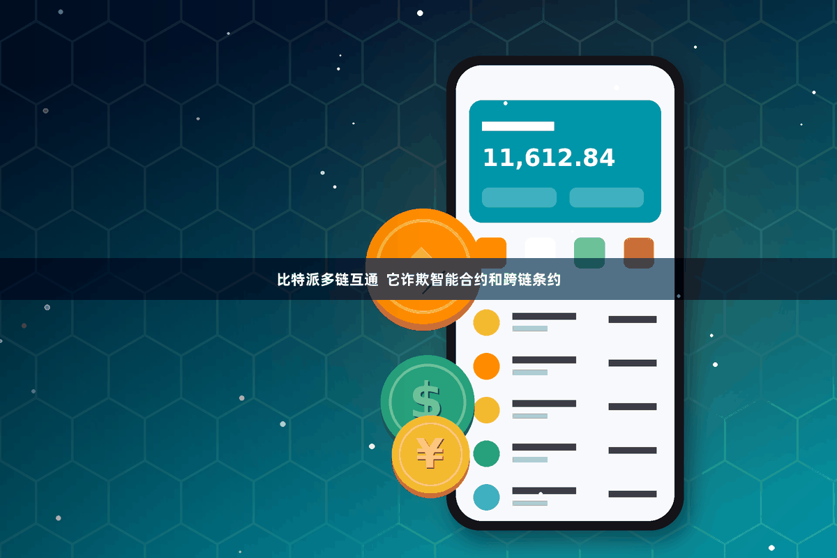 比特派多链互通  它诈欺智能合约和跨链条约